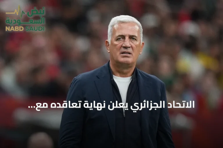 الاتحاد الجزائري يعلن نهاية تعاقده مع مدرب المنتخب فلاديمير بيتكوفيتش