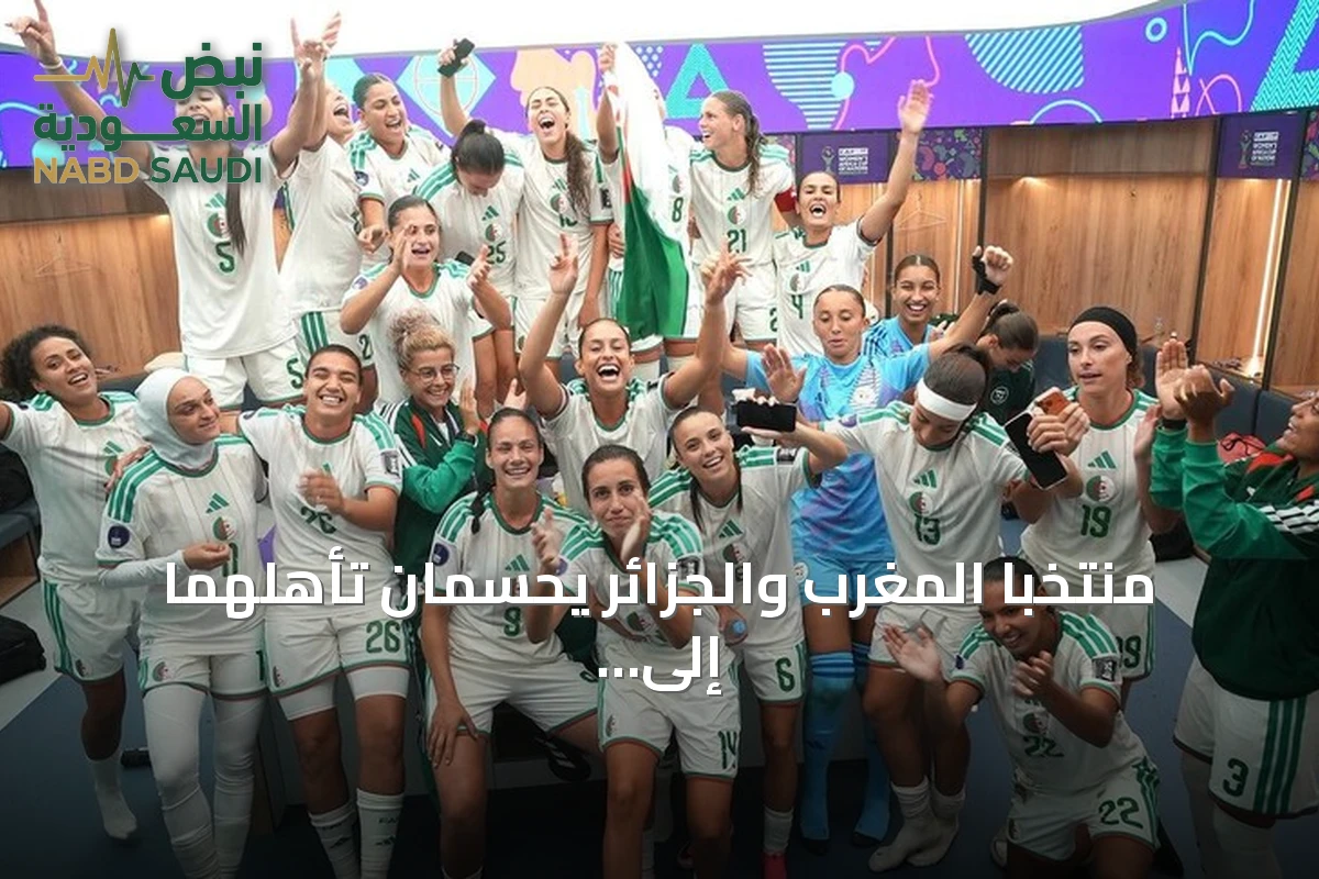 منتخبا المغرب والجزائر يحسمان تأهلهما إلى ربع نهائي كأس أمم إفريقيا للسيدات