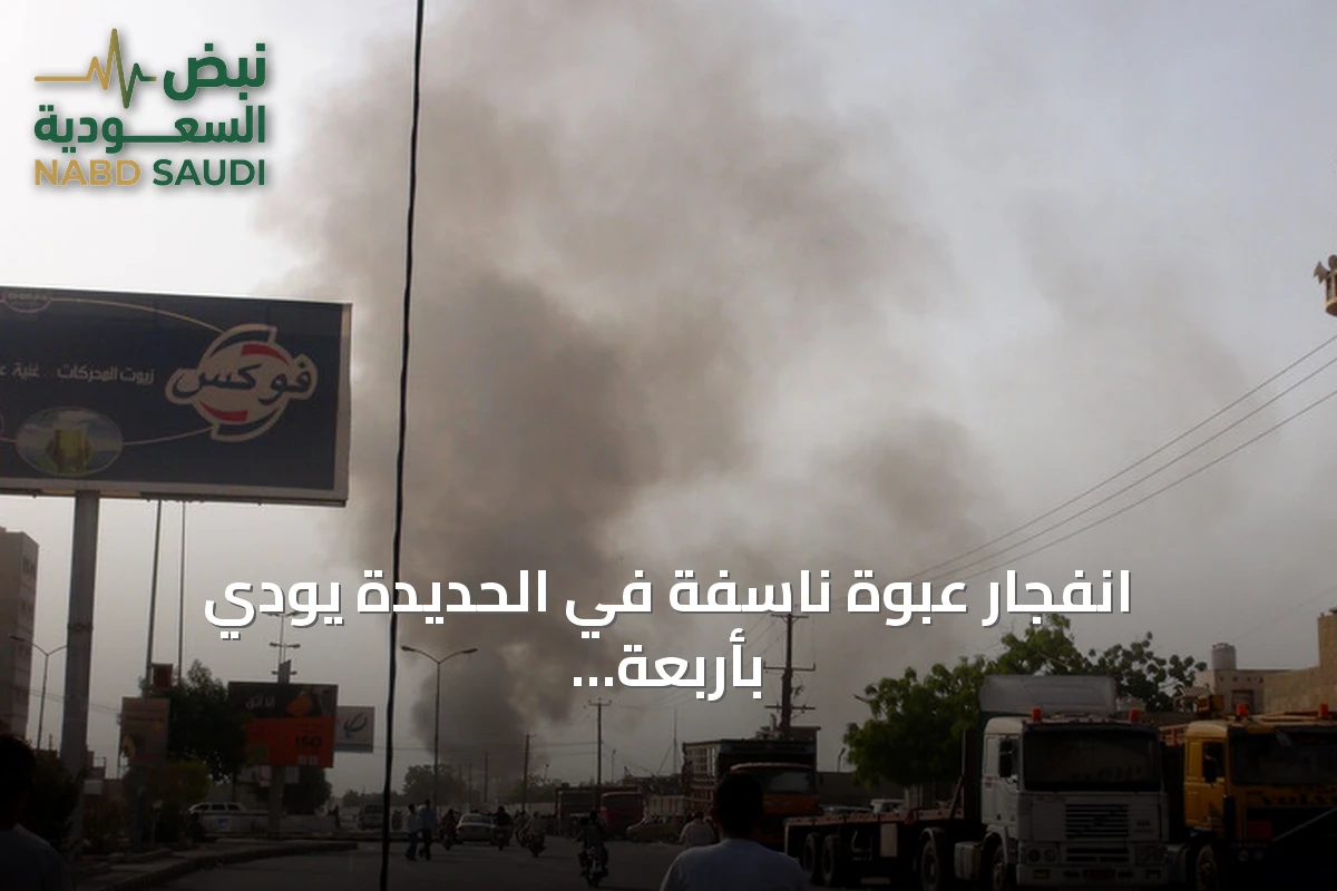 انفجار عبوة ناسفة في الحديدة يودي بأربعة مدنيين ويصيب ستة من عائلة واحدة