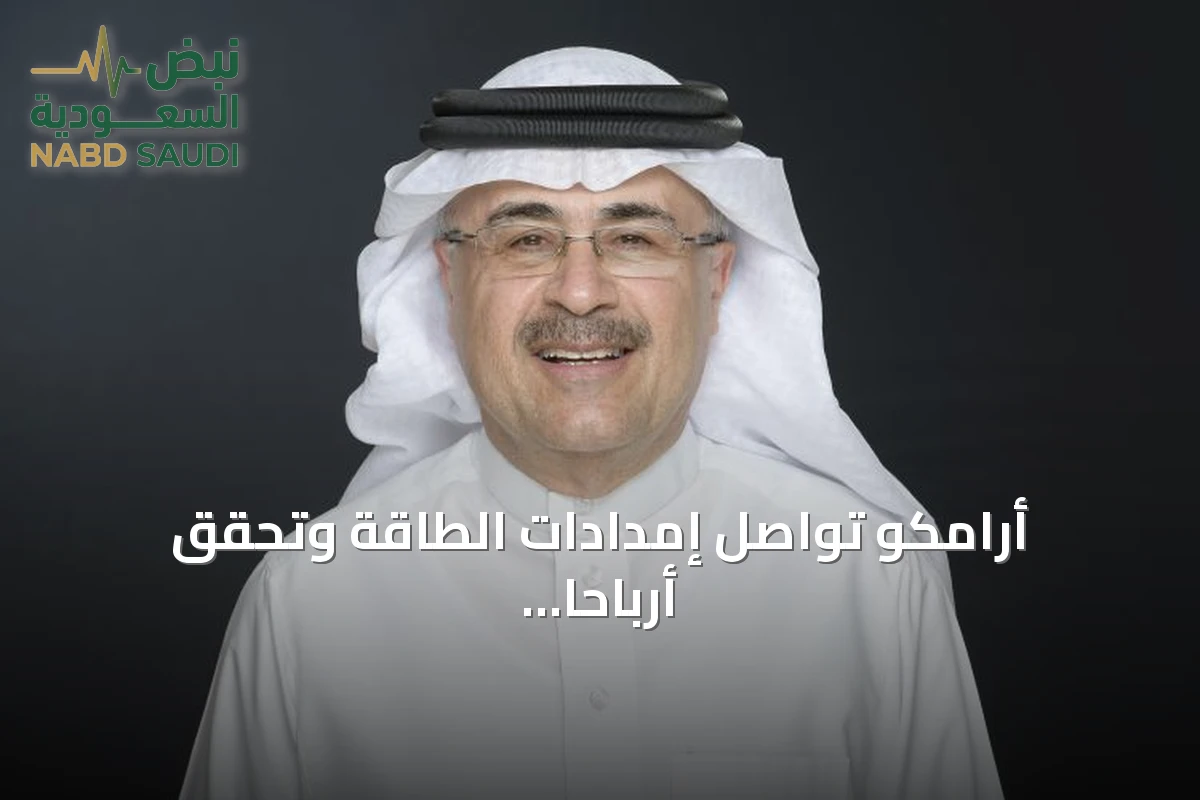أرامكو تواصل إمدادات الطاقة وتحقق أرباحاً قياسية رغم التوترات