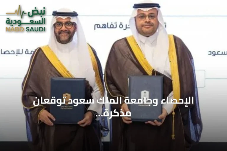 الإحصاء وجامعة الملك سعود توقعان مذكرة تعاون لتعزيز البحث الإحصائي