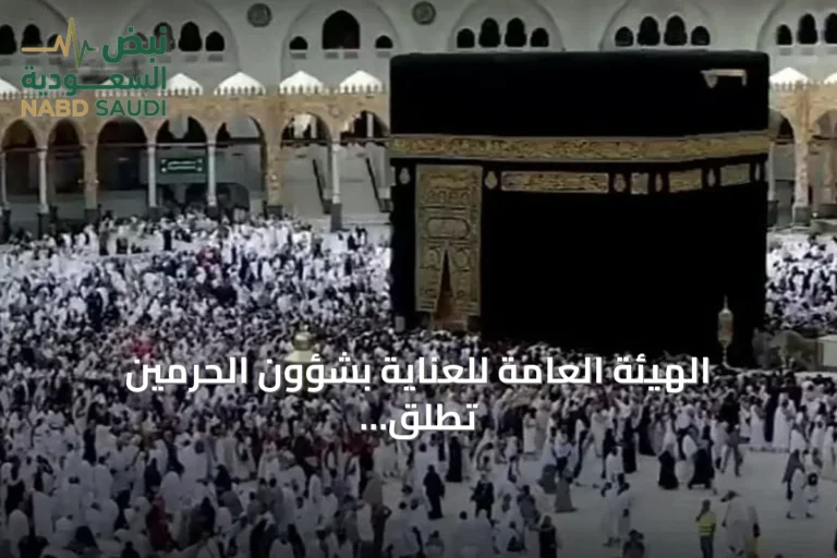 الهيئة العامة للعناية بشؤون الحرمين تطلق خدمات رقمية لتسهيل زيارة المسجد النبوي