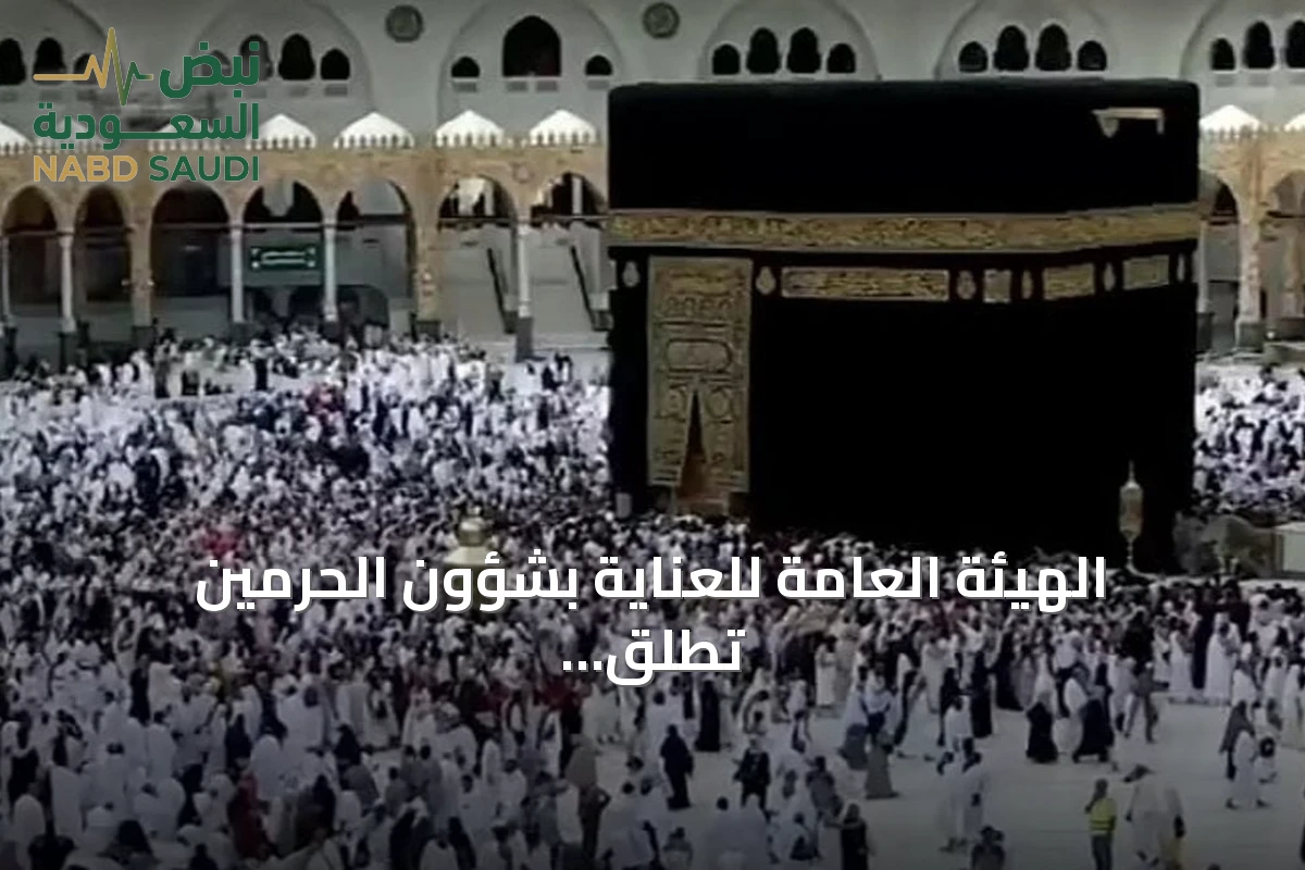الهيئة العامة للعناية بشؤون الحرمين تطلق خدمات رقمية لتسهيل زيارة المسجد النبوي