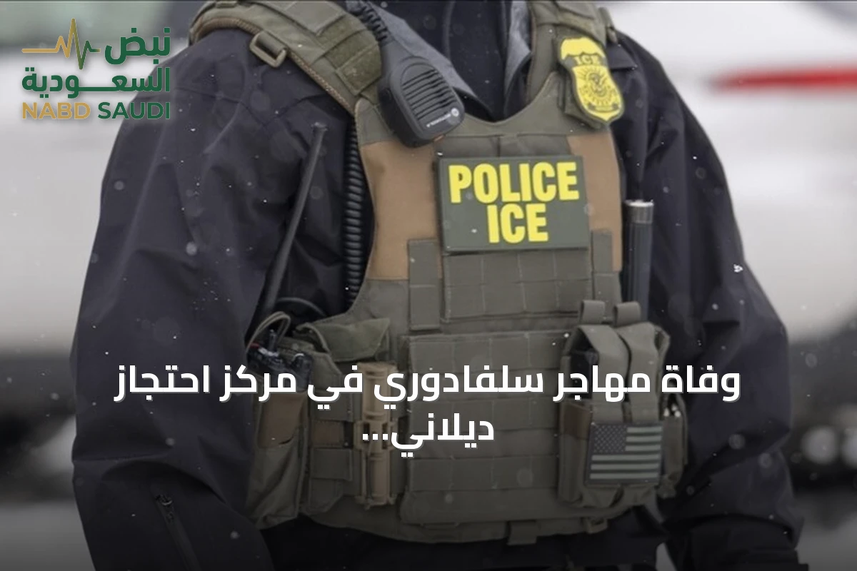 وفاة مهاجر سلفادوري في مركز احتجاز ديلاني هول بولاية نيوجيرسي