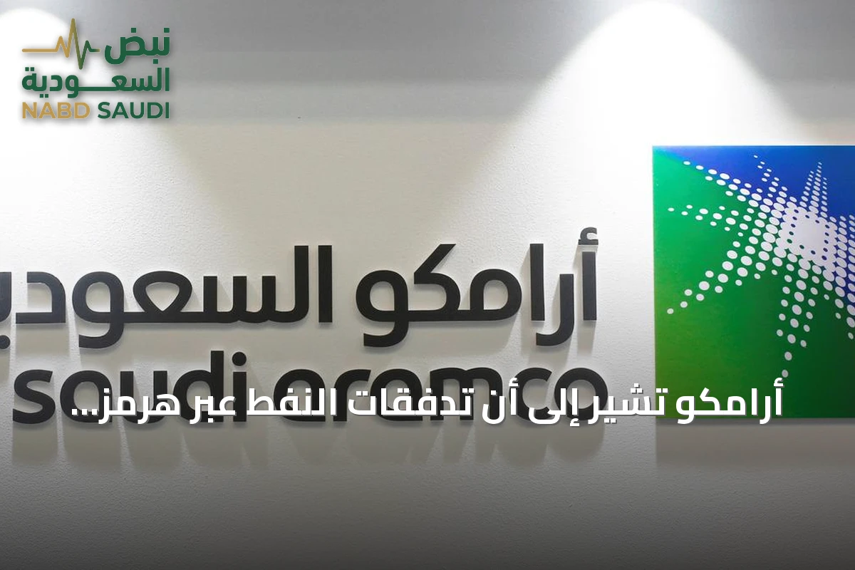 أرامكو تشير إلى أن تدفقات النفط عبر هرمز ما زالت دون المستويات الطبيعية