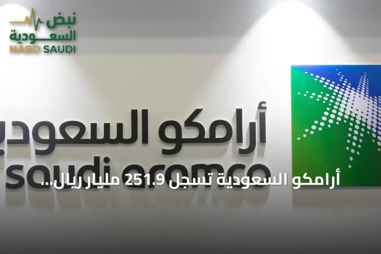 أرامكو السعودية تسجل 251.9 مليار ريال أرباحاً في النصف الأول من 2026