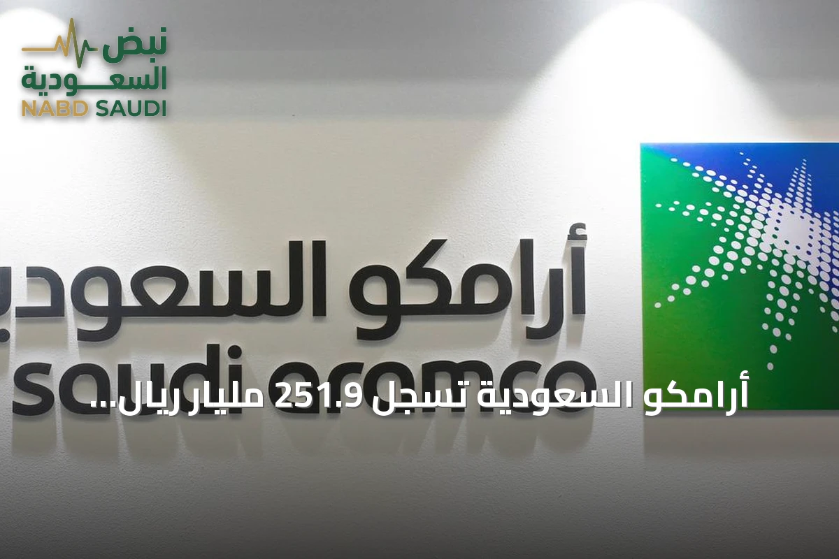 أرامكو السعودية تسجل 251.9 مليار ريال أرباحاً في النصف الأول من 2026