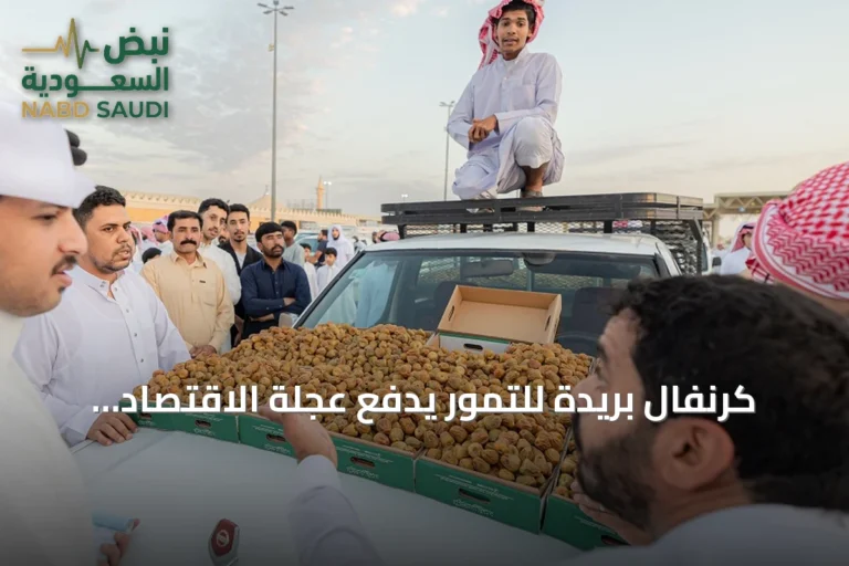 كرنفال بريدة للتمور يدفع عجلة الاقتصاد المحلي ويعزز مكانة القطاع الزراعي