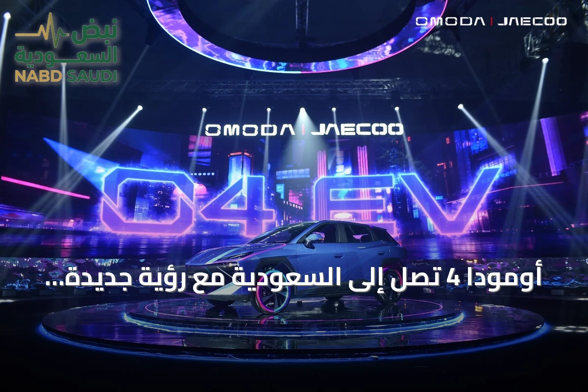 أومودا 4 تصل إلى السعودية مع رؤية جديدة للتنقل الذكي للشباب