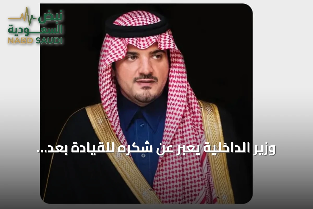 وزير الداخلية يعبّر عن شكره للقيادة بعد الأمر السامي لتعيين مجالس المناطق
