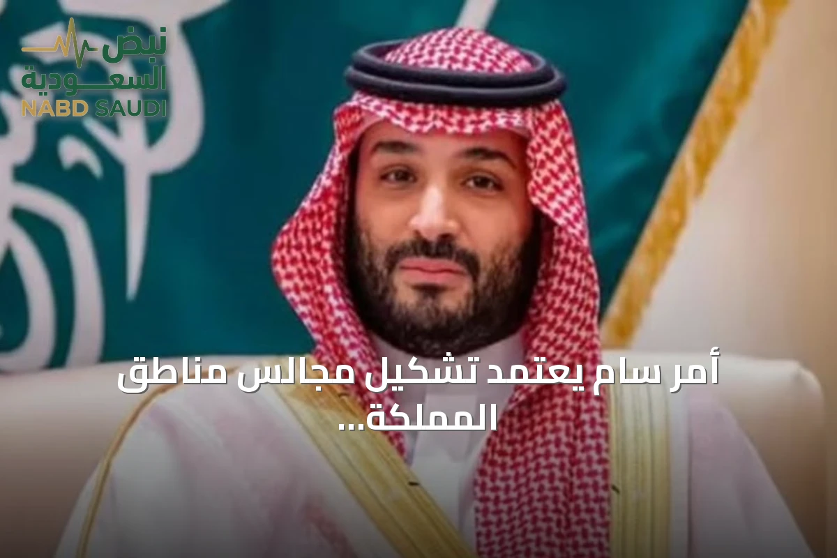 أمر سامٍ يعتمد تشكيل مجالس مناطق المملكة الثلاث عشرة في دورتها الثامنة