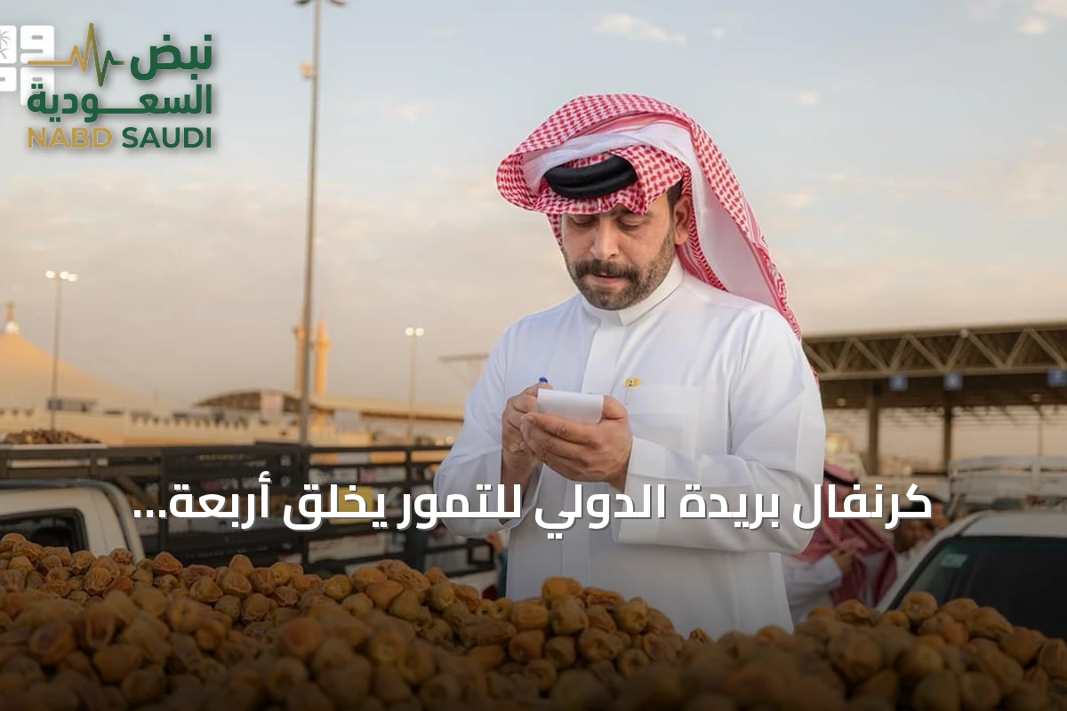 كرنفال بريدة الدولي للتمور يخلق أربعة آلاف وظيفة موسمية ويعزز اقتصاد منطقة القصيم