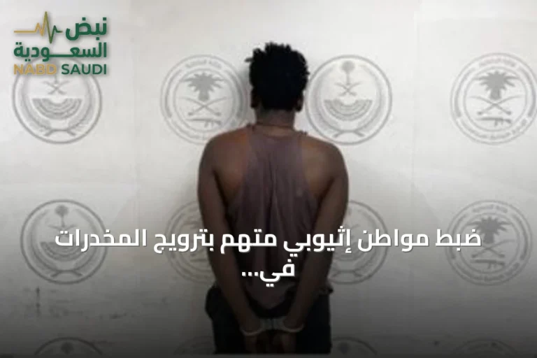 ضبط مواطن إثيوبي متهم بترويج المخدرات في جدة
