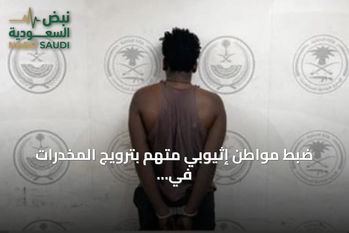 ضبط مواطن إثيوبي متهم بترويج المخدرات في جدة