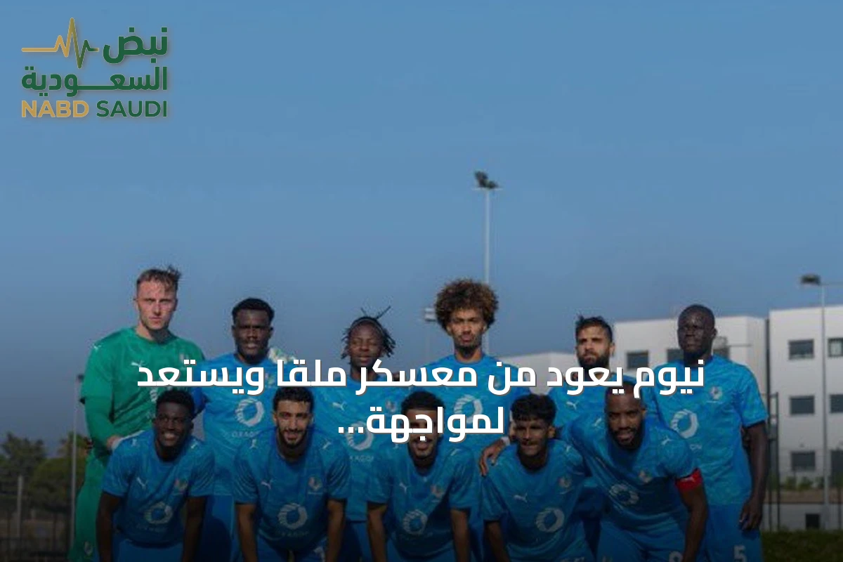 نيوم يعود من معسكر ملقا ويستعد لمواجهة الفيحاء مع صفقات جديدة
