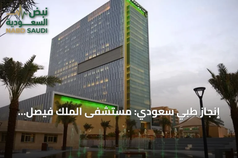 إنجاز طبي سعودي: مستشفى الملك فيصل التخصصي يخفض إقامة أطفال القلب بعد الجراحة بنسبة 44%
