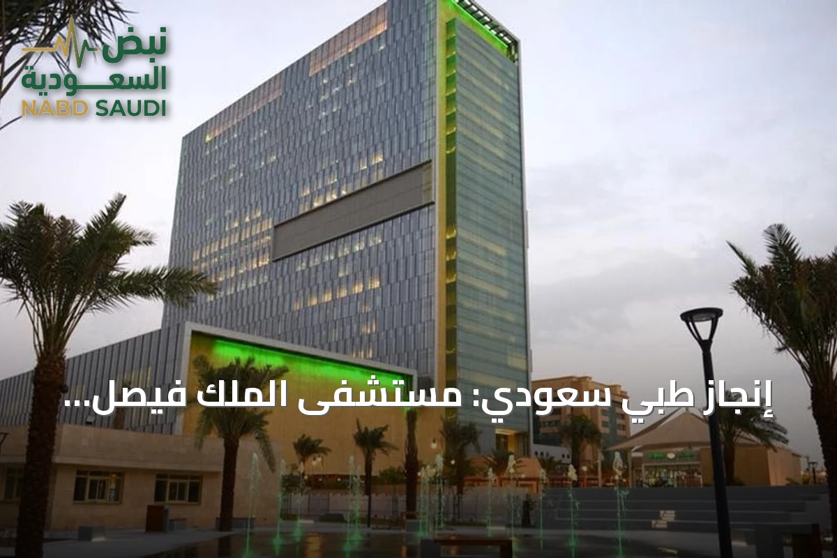 إنجاز طبي سعودي: مستشفى الملك فيصل التخصصي يخفض إقامة أطفال القلب بعد الجراحة بنسبة 44%