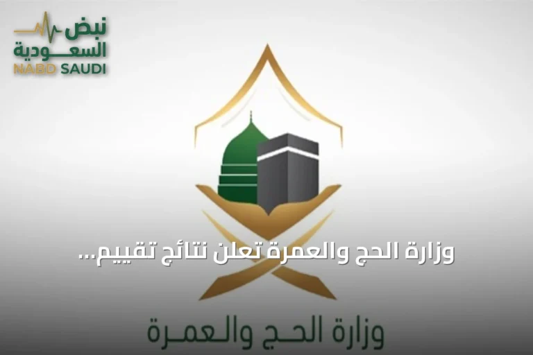 وزارة الحج والعمرة تُعلن نتائج تقييم شركات خدمة حجاج الخارج لموسم 1447هـ