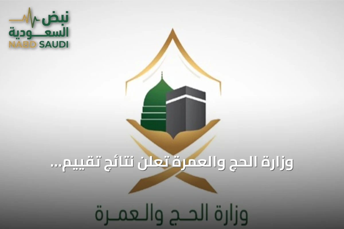 وزارة الحج والعمرة تُعلن نتائج تقييم شركات خدمة حجاج الخارج لموسم 1447هـ