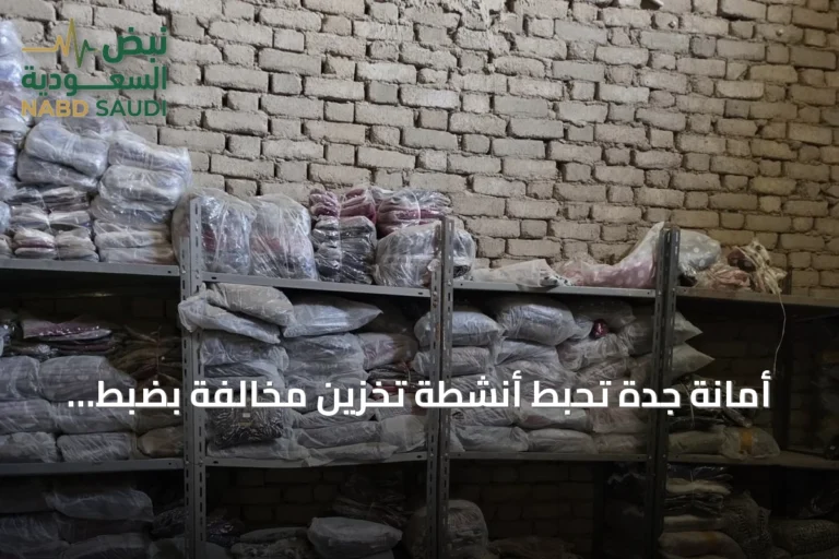أمانة جدة تُحبط أنشطة تخزين مخالفة بضبط 18 مستودعًا في مجمع جنوب المحافظة