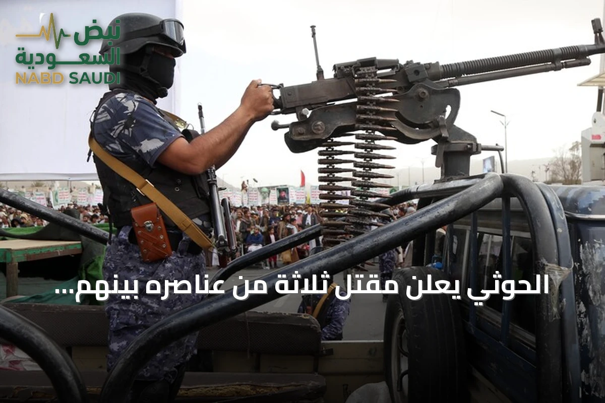 الحوثي يعلن مقتل ثلاثة من عناصره بينهم ضابط ويشيّعهم في عدة محافظات