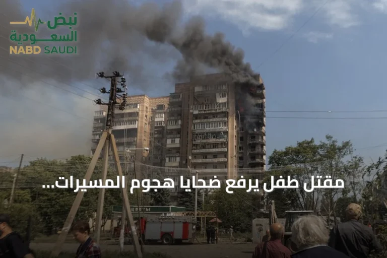 مقتل طفل يرفع ضحايا هجوم المسيّرات الأوكرانية على كراسنودار إلى ثمانية