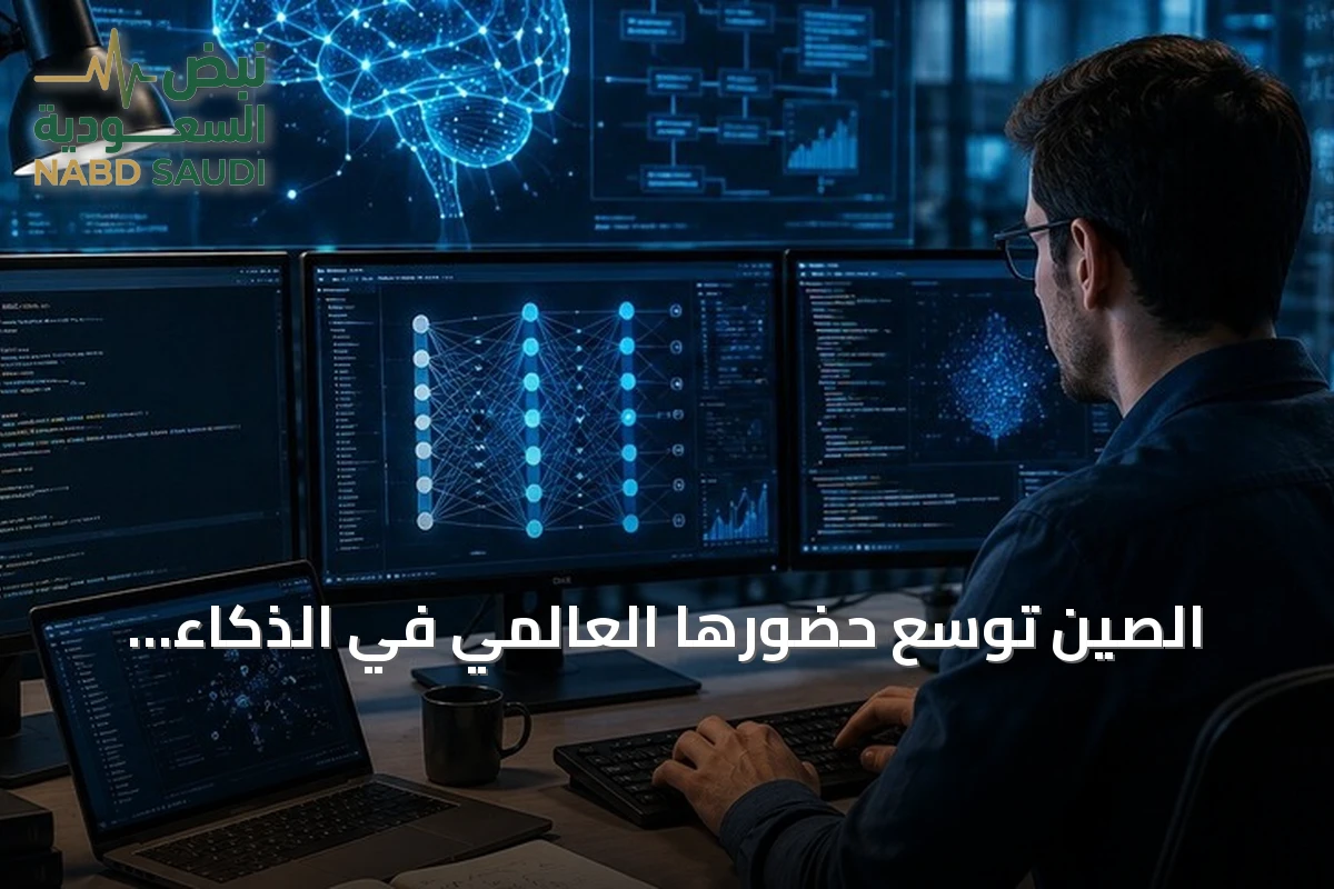 الصين توسع حضورها العالمي في الذكاء الاصطناعي مع تجاوز 6600 شركة ونمو سريع للصناعة