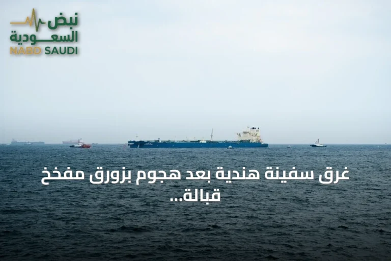 غرق سفينة هندية بعد هجوم بزورق مفخخ قبالة الحديدة وإنقاذ طاقمها بالكامل