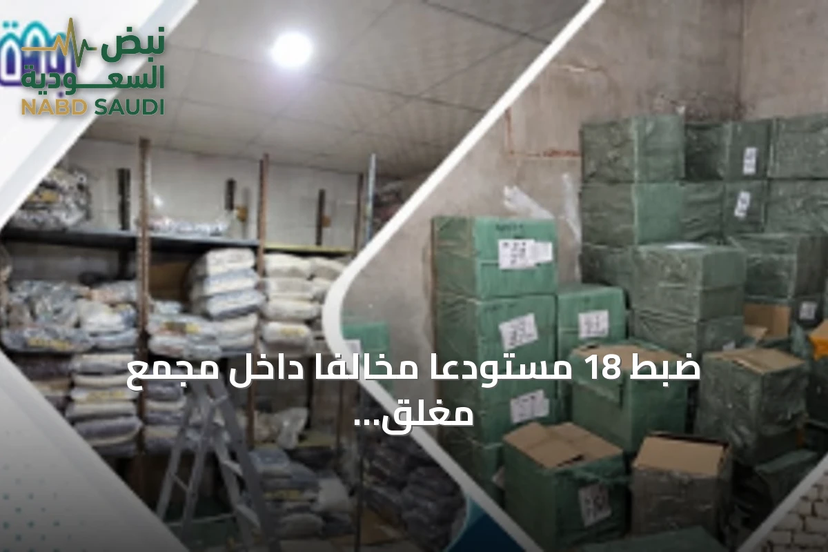 ضبط 18 مستودعًا مخالفًا داخل مجمع مغلق جنوب جدة خلال حملة مشتركة