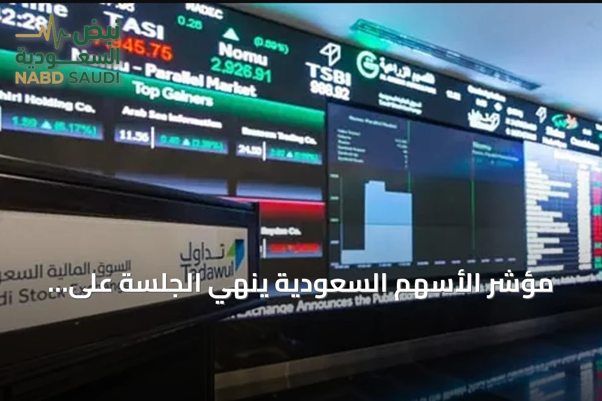مؤشر الأسهم السعودية ينهي الجلسة على ارتفاع إلى 10,858 نقطة وسط تداولات بقيمة 6 مليارات ريال