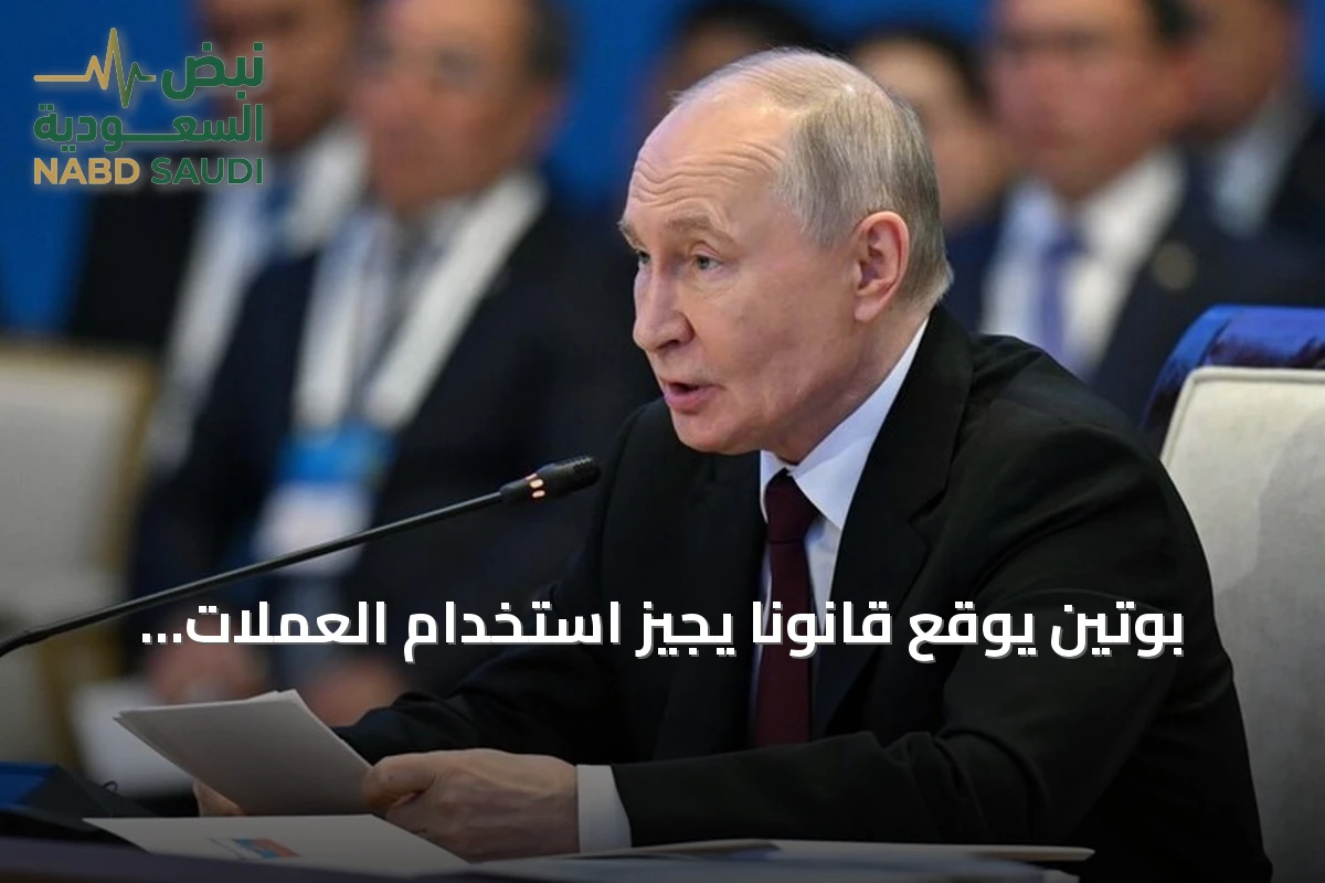 بوتين يوقع قانوناً يجيز استخدام العملات المشفرة في التجارة الخارجية والأصول الرقمية