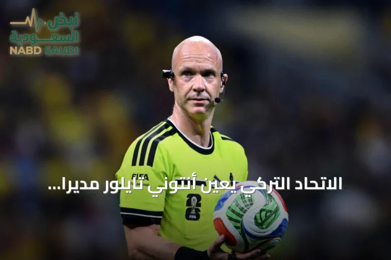 الاتحاد التركي يعين أنتوني تايلور مديراً لإدارة حكام النخبة