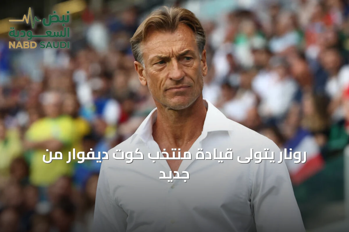 رونار يتولى قيادة منتخب كوت ديفوار من جديد