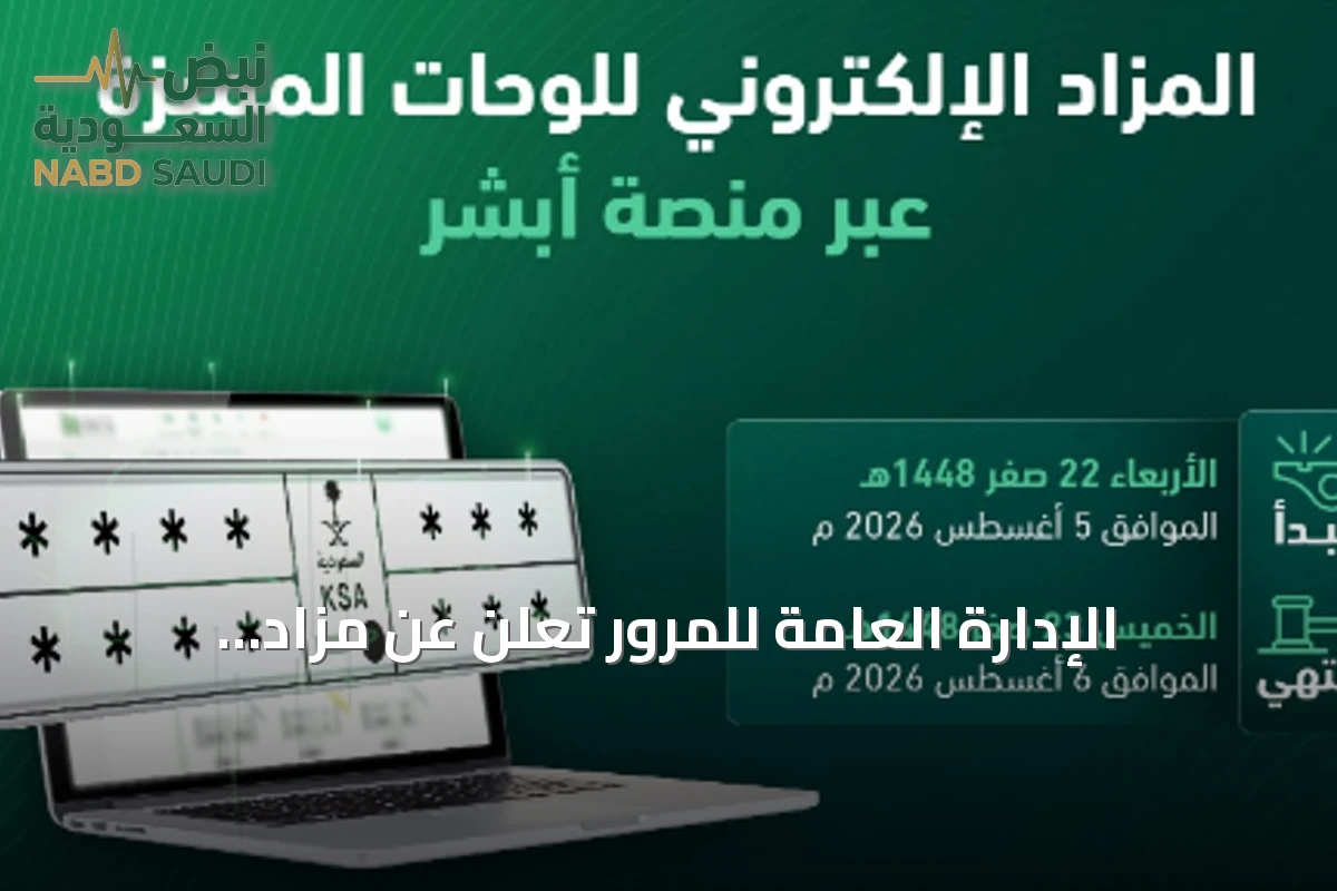 الإدارة العامة للمرور تعلن عن مزاد اللوحات الإلكتروني غدًا عبر منصة أبشر