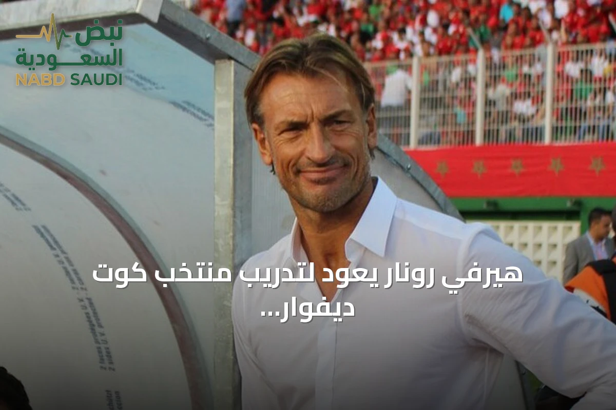 هيرفي رونار يعود لتدريب منتخب كوت ديفوار للمرة الثانية