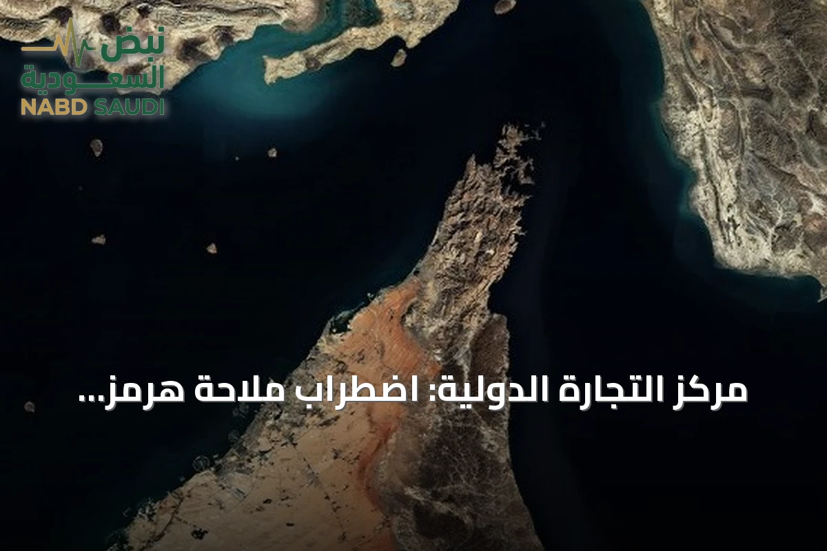 مركز التجارة الدولية: اضطراب ملاحة هرمز يعمق أزمات التجارة العالمية