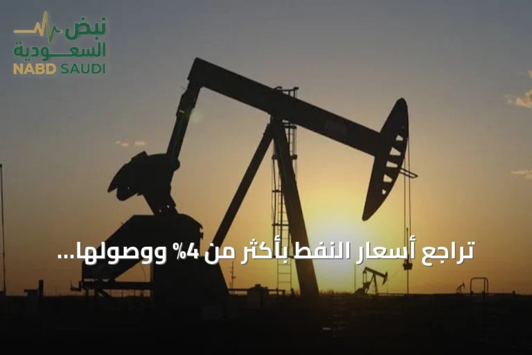 تراجع أسعار النفط بأكثر من 4% ووصولها لأدنى مستوى في ثلاثة أسابيع