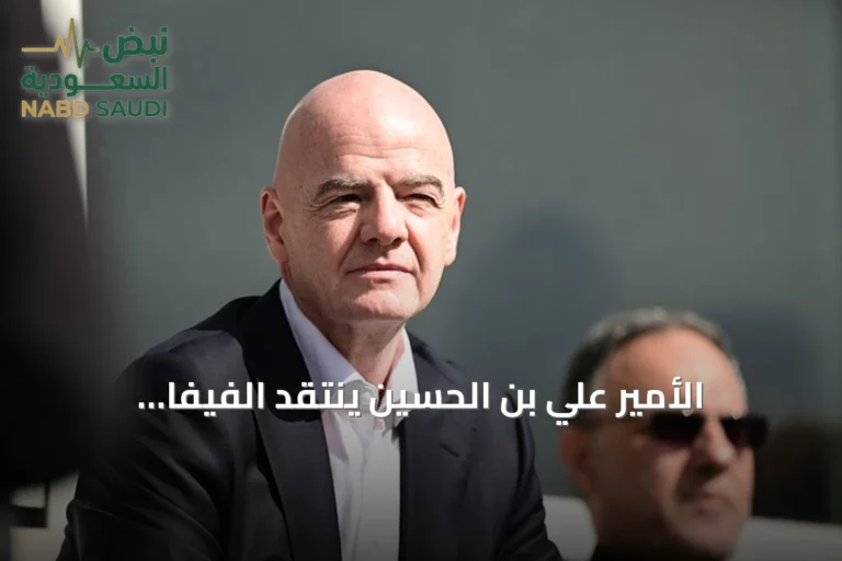 الأمير علي بن الحسين ينتقد الفيفا وإنفانتينو بسبب مشكلات الأردن في مونديال 2026