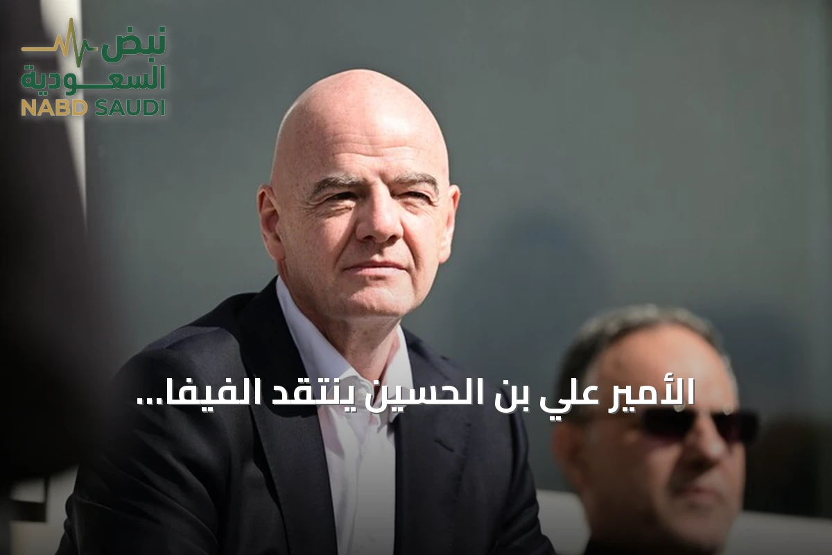 الأمير علي بن الحسين ينتقد الفيفا وإنفانتينو بسبب مشكلات الأردن في مونديال 2026