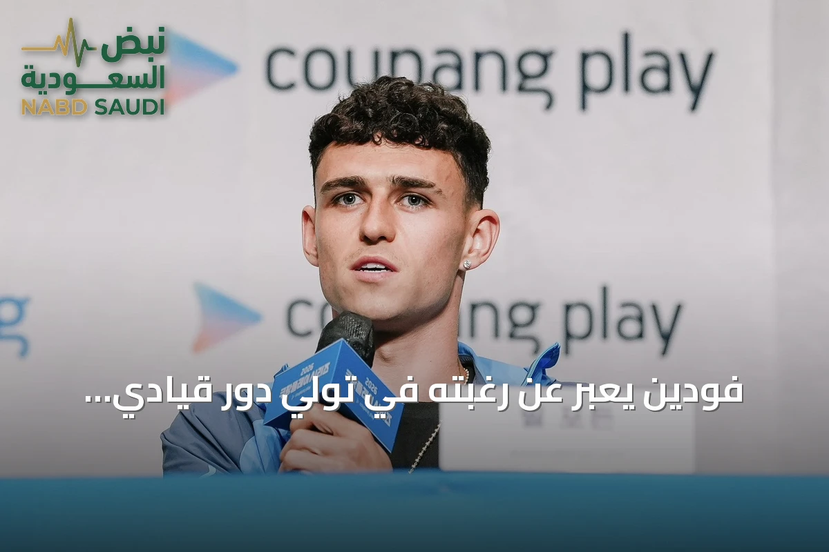 فودين يعبر عن رغبته في تولي دور قيادي داخل سيتي للموسم القادم