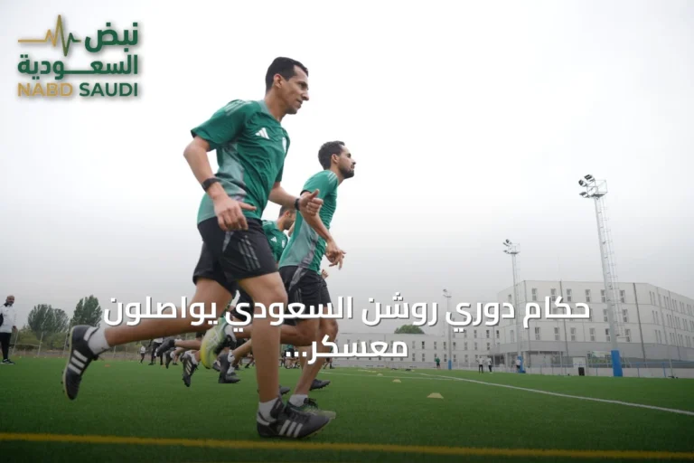 حكام دوري روشن السعودي يواصلون معسكر الإعداد بفيتوريا الإسبانية