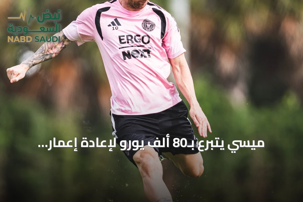 ميسي يتبرع بـ80 ألف يورو لإعادة إعمار منطقة مدريد المتضررة من الحرائق