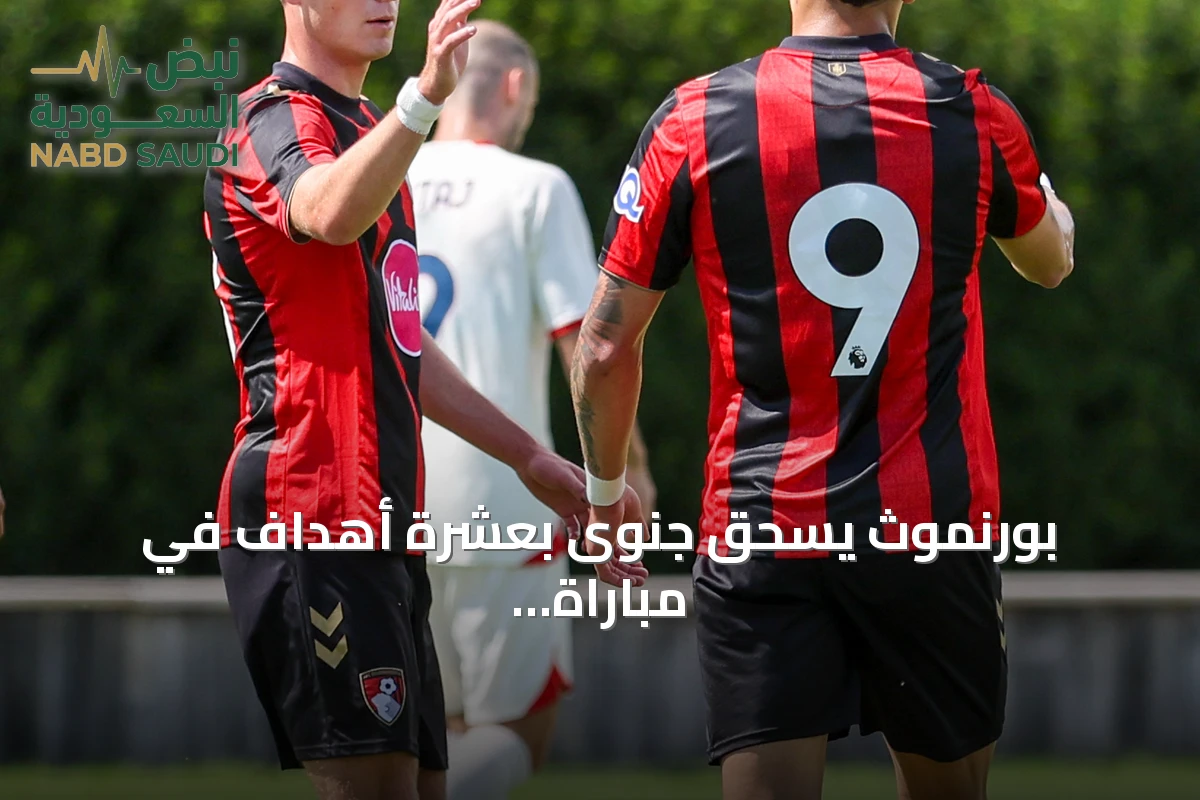 بورنموث يسحق جنوى بعشرة أهداف في مباراة ودية تحضيرية