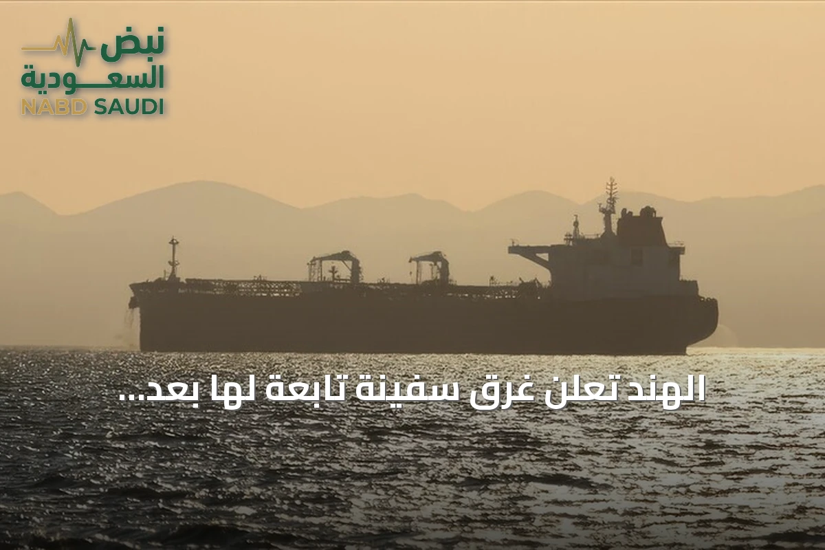الهند تعلن غرق سفينة تابعة لها بعد استهدافها بمقذوف قرب سواحل اليمن