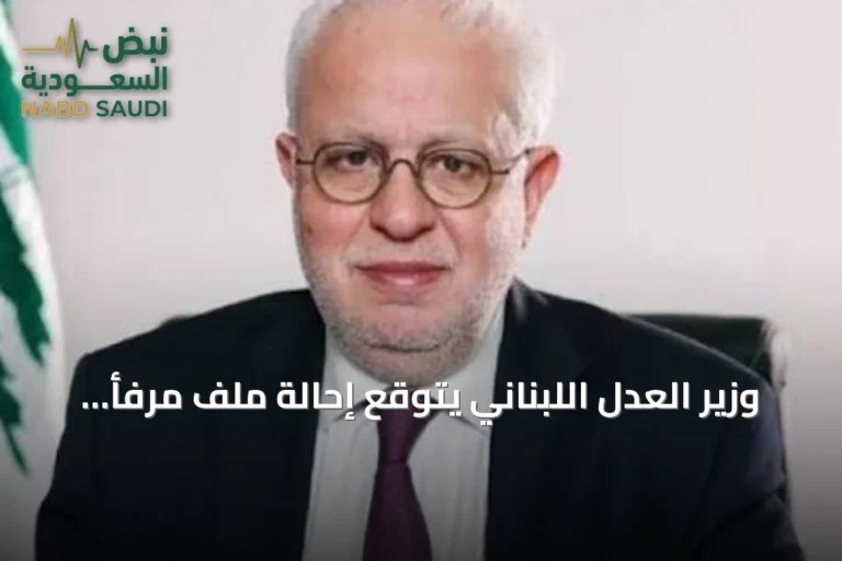 وزير العدل اللبناني يتوقع إحالة ملف مرفأ بيروت إلى المجلس العدلي قبل نهاية السنة