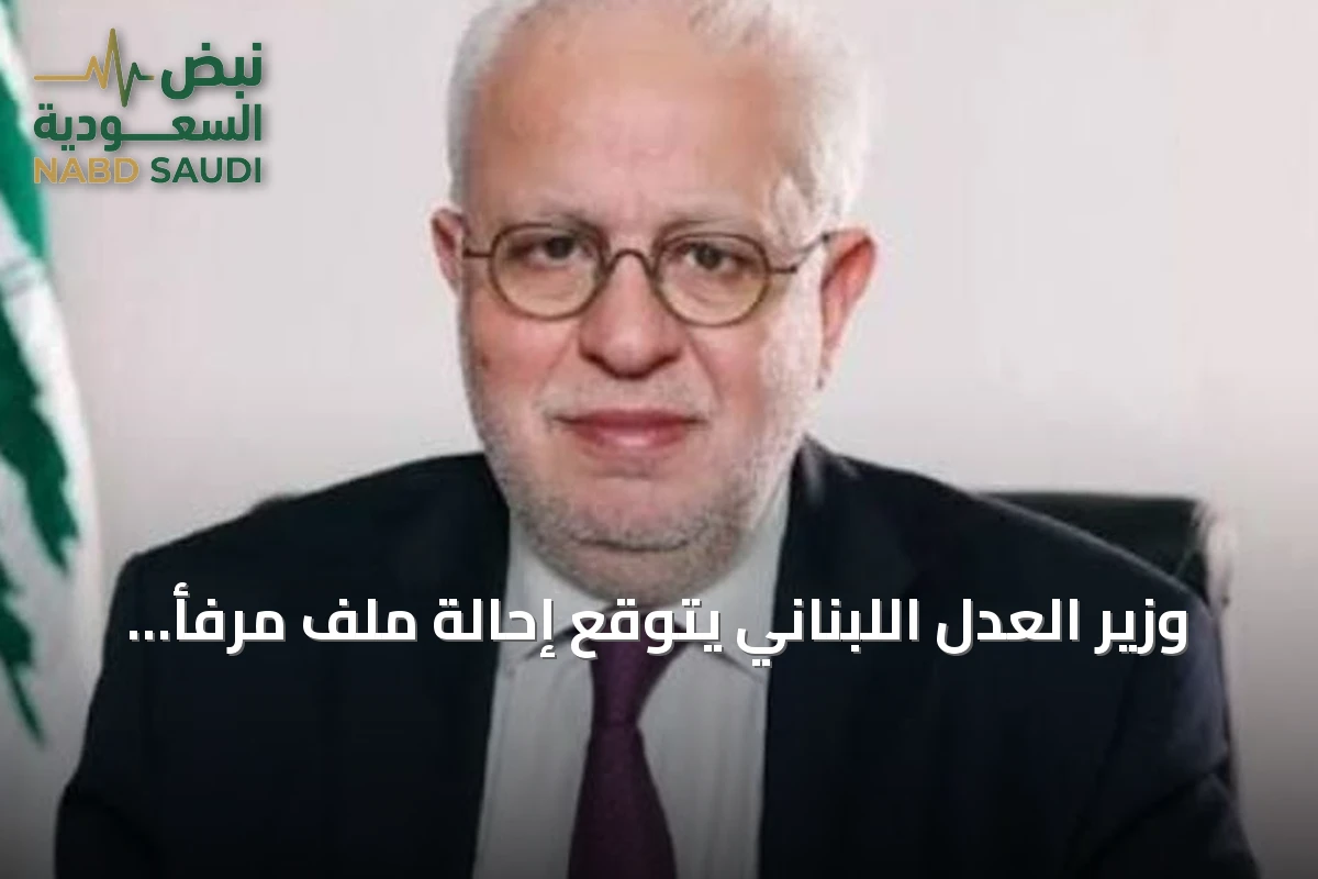 وزير العدل اللبناني يتوقع إحالة ملف مرفأ بيروت إلى المجلس العدلي قبل نهاية السنة
