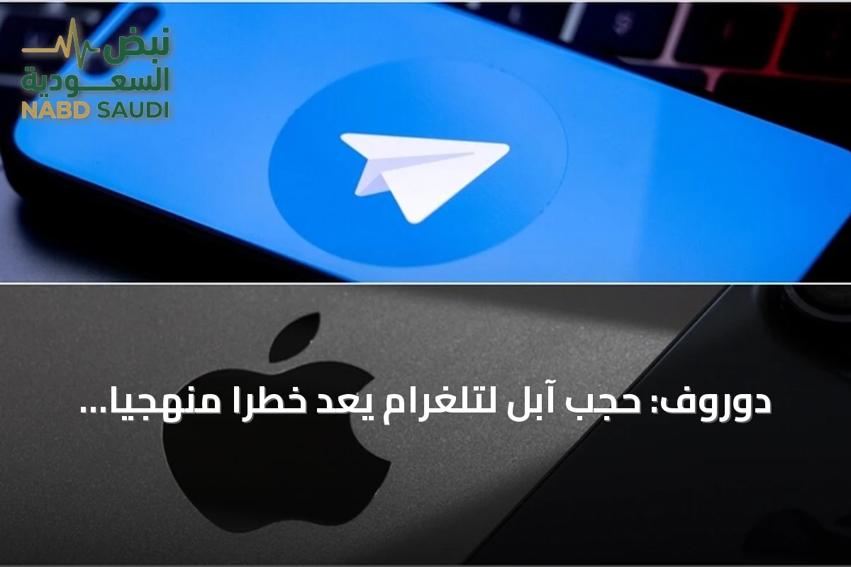 دوروف: حجب آبل لتلغرام يُعد خطراً منهجياً يهدد تطبيقات المحتوى الذي ينشئه المستخدمون