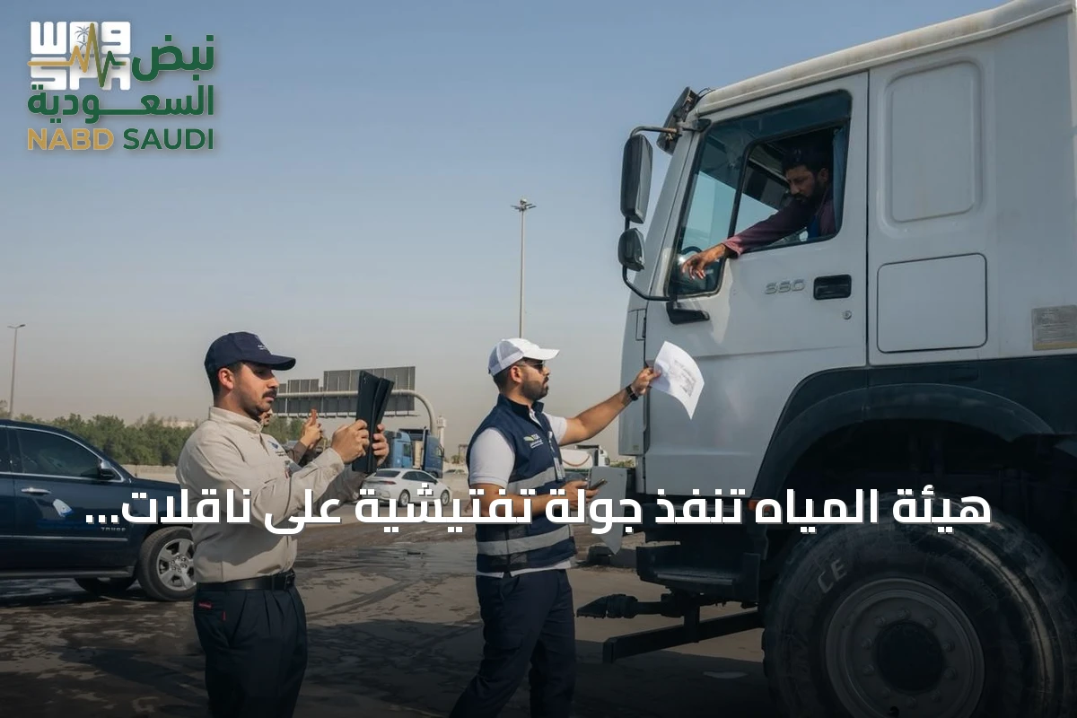 هيئة المياه تنفذ جولة تفتيشية على ناقلات المياه بالدمام