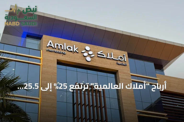 أرباح "أملاك العالمية" ترتفع 25% إلى 25.5 مليون ريال في الربع الثاني من 2026