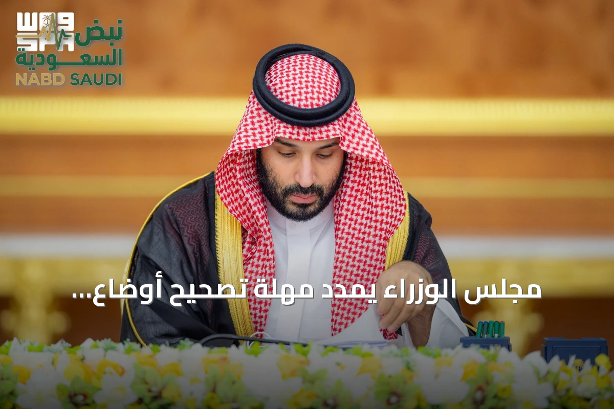 مجلس الوزراء يمدد مهلة تصحيح أوضاع العقارات غير الموثقة ويوافق على اتفاقيات وأنظمة مهمة
